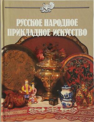 Russian Folk Applied Art | Русское народное прикладное искусство - Ксения Маёрова, Ксения Дубинская Russian Folk Applied Art | Русское народное прикладное искусство - Ксения Маёрова, Ксения Дубинская