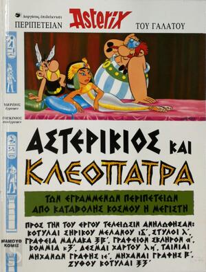 Asterikios kai Kleopatra - René Goscinny Asterikios kai Kleopatra - René Goscinny