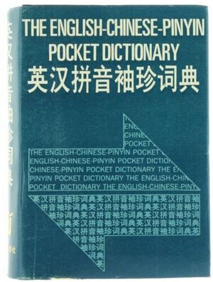 The English-Chinese pocket Pinyin Dictionary - 英汉拼音袖珍词典 - 吳兆颐
