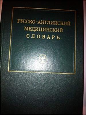 Russian-English Medical Dictionary - Eliseenkov