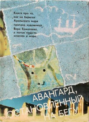 Avangard, ostanovlennyi na begu (Russian Edition) - E.F. Kovtun, M.M Babanazarova, E.D Fazieva Avangard, ostanovlennyi na begu (Russian Edition) - E.F. Kovtun, M.M Babanazarova, E.D Fazieva
