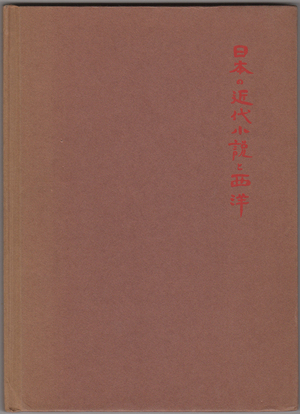 Modern Japanese Novels and the West. (Illustrations by Koide Narashige.). - Donald Keene Modern Japanese Novels and the West. (Illustrations by Koide Narashige.). - Donald Keene