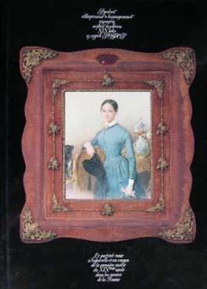 Le portrait russe à l'aquarelle et au crayon de la primière motié du XIXème siècle dans les musées de la Russie - 