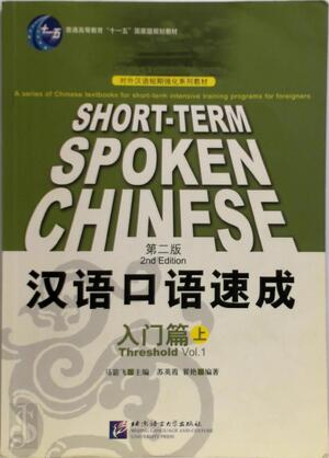 Short-Term Spoken Chinese - Threshold Vol.1 汉语口语速成 - 马箭飞, 苏英霞 Short-Term Spoken Chinese - Threshold Vol.1 汉语口语速成 - 马箭飞, 苏英霞