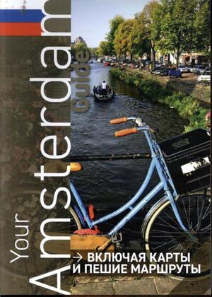 Your amsterdam guide (russisch) - Your amsterdam guide (russisch) -