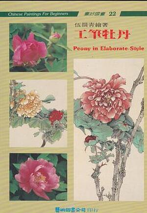 Chinese Paintings for Beginners 22 Peony in Elaborate Style - 伍揖青