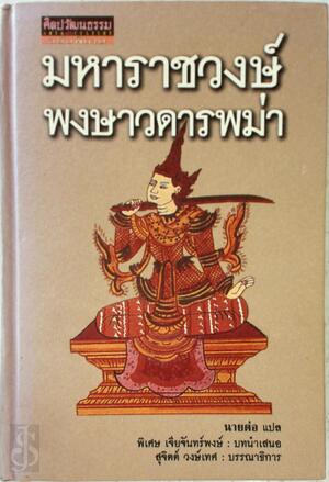Mahārātchawō̜ng phongsāwadān Phamā - Mahārātchawō̜ng phongsāwadān Phamā -
