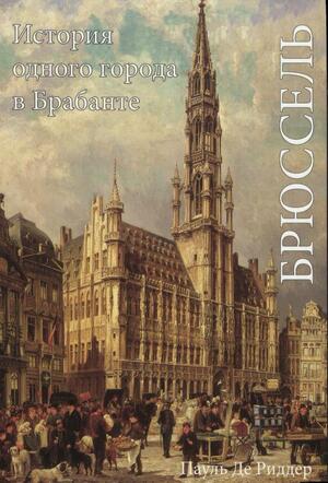 Brussel. (Russische editie) - Paul De Ridder Brussel. (Russische editie) - Paul De Ridder
