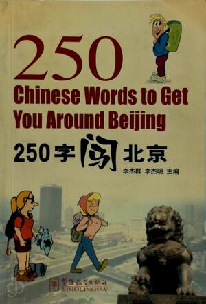 250字闯北京 - 