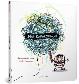 My doodles (Ukrainian language) - Herve Tullet (ISBN 9786177395071)