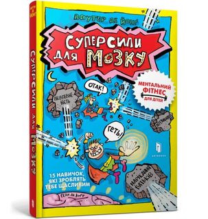 Superpowers for the brain (Ukrainian language) - Wouter de Jong (ISBN 9786175230329)