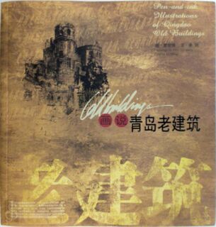 Pen-and-ink illustrations of Qingdao old buildings | 画说青岛老建筑 - 李明, 窦世强 (ISBN 9787543631342)