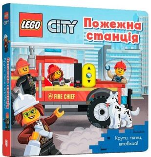 LEGO® City. Fire Station (Ukrainian language) - Volodymyr AMEET Studio (ISBN 9786177969098)