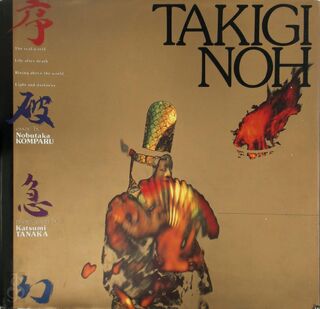 Takigi Noh - Nobutaka Konparu, 金春信高, 田中克己 (ISBN 4766104269)