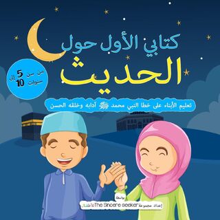 My First Book on Hadith in Arabic - The Sincere Seeker (ISBN 9781955262415)