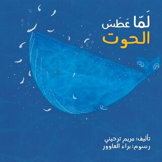 &#1604;&#1605;&#1575; &#1593;&#1591;&#1587; &#1575;&#1604;&#1581;&#1608;&#1578; - When the Whale Sneezed - &#1578;&#1585;&#1581;&#1610;&#1606;&#161 (ISBN 9789953950433)