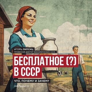 Free (?) in the USSR / &#1041;&#1077;&#1089;&#1087;&#1083;&#1072;&#1090;&#1085;&#1086;&#1077; (?) &#1074; &#1057;&#1057;&#1057;&#1056;: What, Why, and - Igor Lipsits (ISBN 9783950583113)