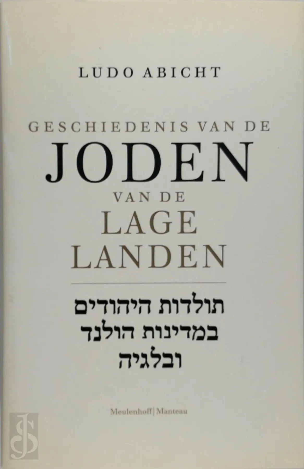 Geschiedenis van de Joden van de Lage Landen - Ludo Abicht 1