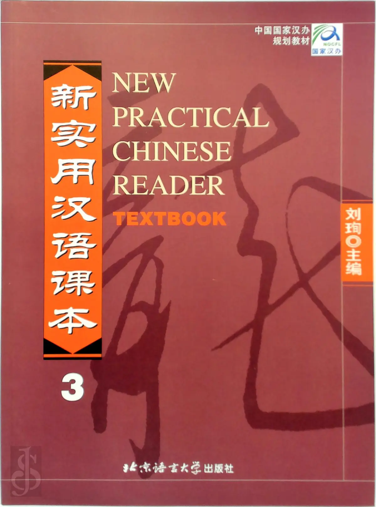 New Practical Chinese Reader 3, Textbook - Unknown 1