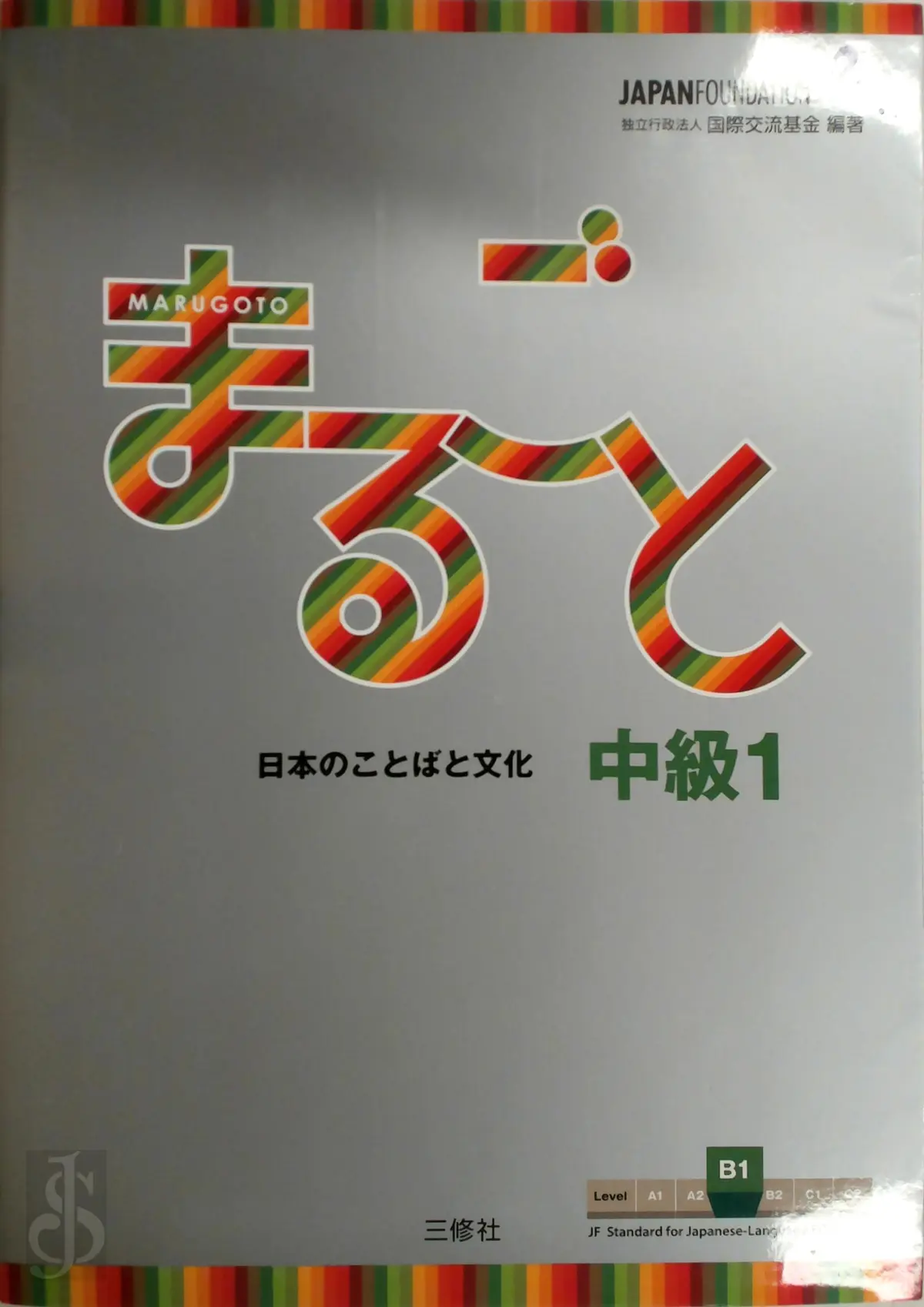 Marugoto Japanese language and culture B1 まるごと 日本の