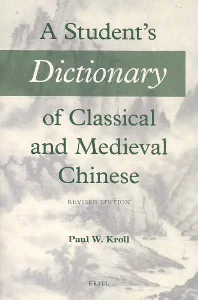A Student's Dictionary of Classical and Medieval Chinese - P.W. Kroll