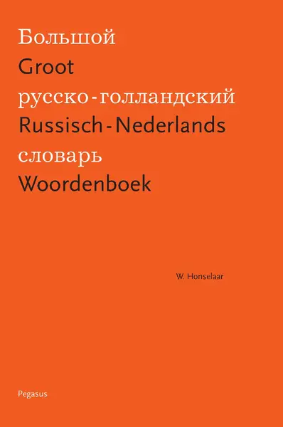 Groot Russisch-Nederlands Woordenboek - Wim Honselaar