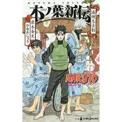 Naruto - Konoha Shinden - ひなたしょう, 岸本斉史 - (ISBN